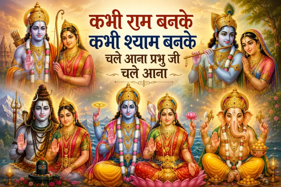 कभी राम बनके कभी श्याम बनके - Lyrics Hindi and English