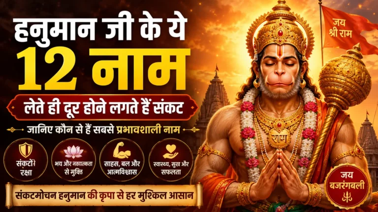 hanuman-ji-ke-12-naam-sankat-door-karne-wale