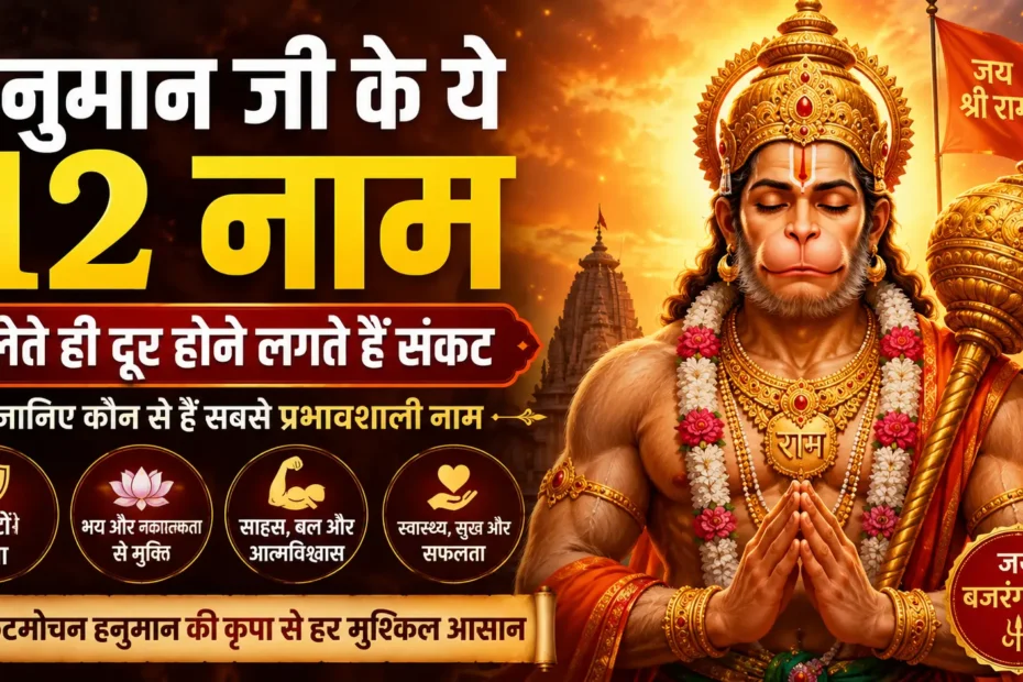 hanuman-ji-ke-12-naam-sankat-door-karne-wale