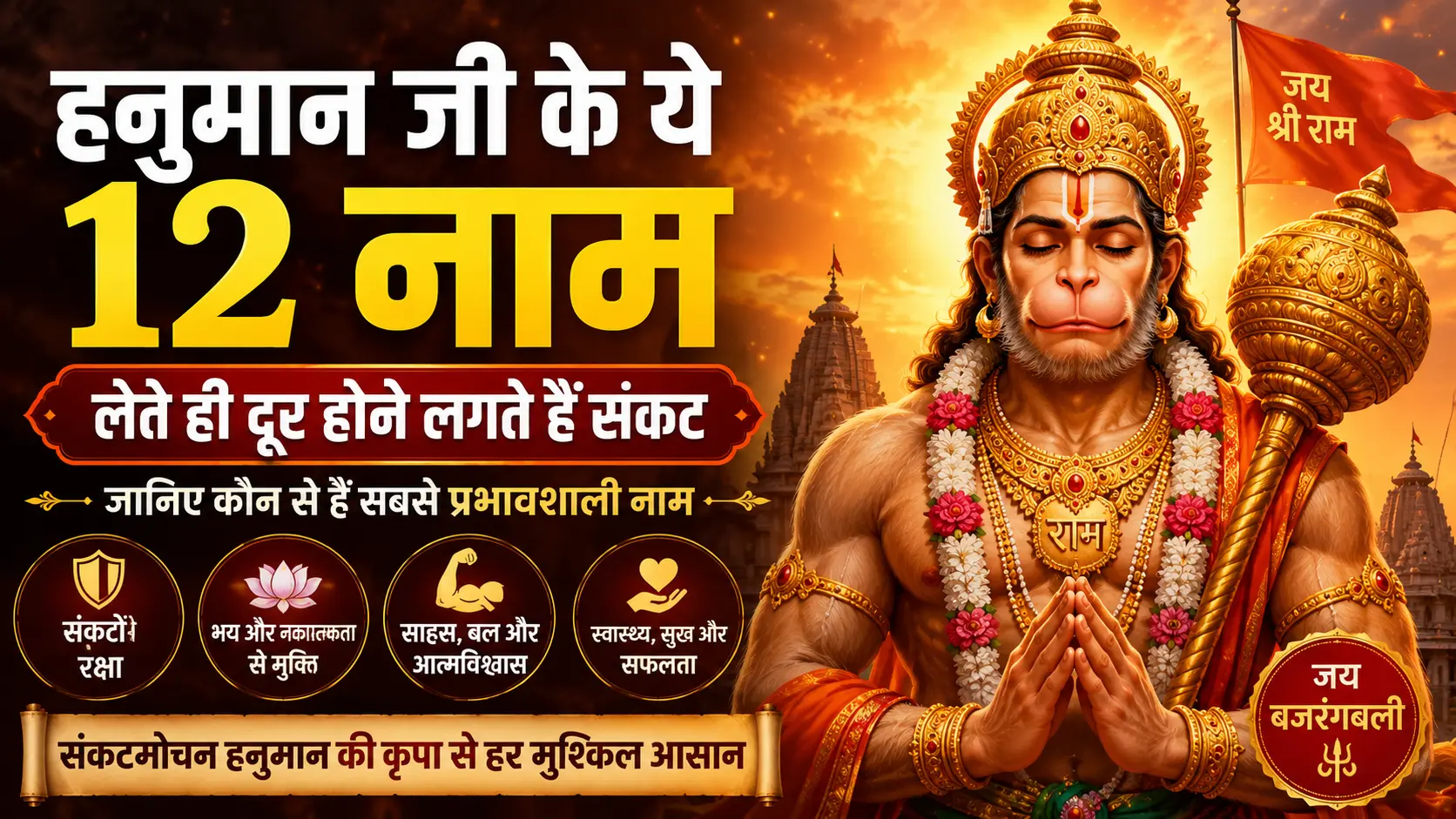 hanuman-ji-ke-12-naam-sankat-door-karne-wale