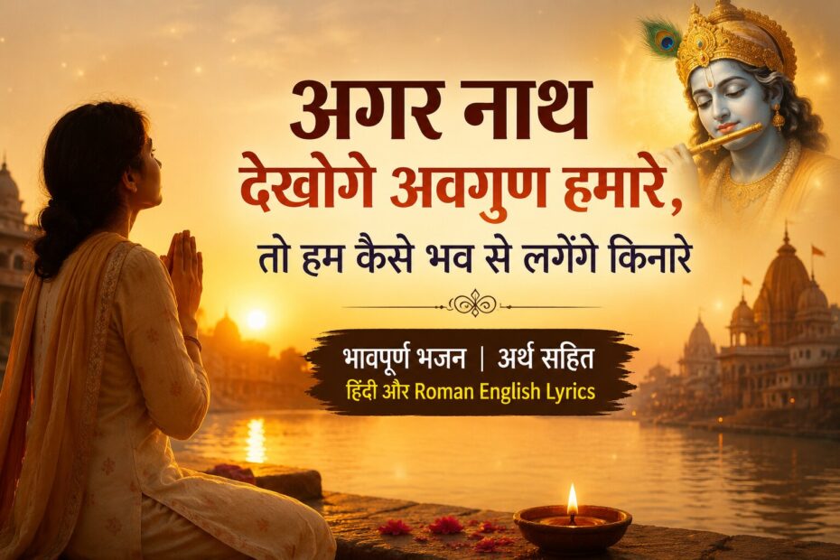agar-nath-dekhoge-avgun-hamare-lyric