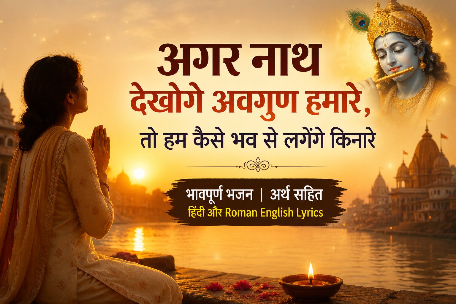 agar-nath-dekhoge-avgun-hamare-lyric
