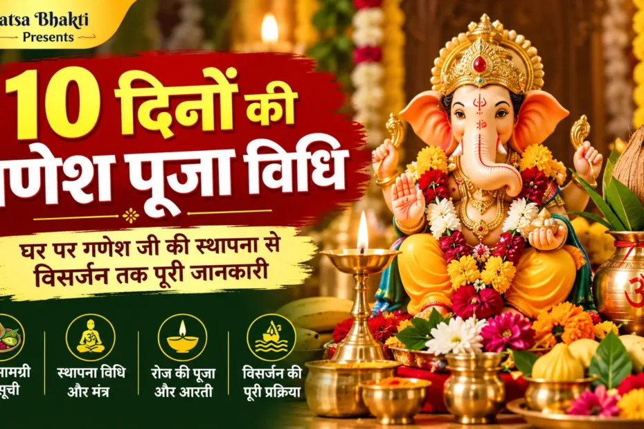 10-dinon-ki-ganesh-puja-vidhi