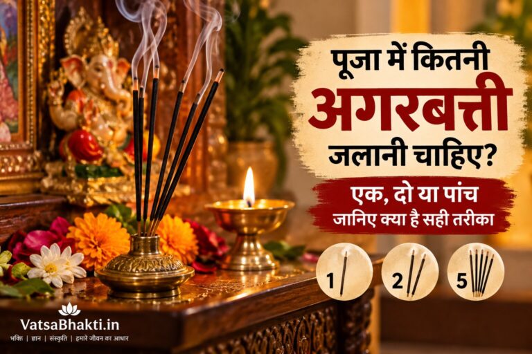 पूजा में कितनी अगरबत्ती जलानी चाहिए? एक, दो या पांच—जानिए क्या है सही तरीका