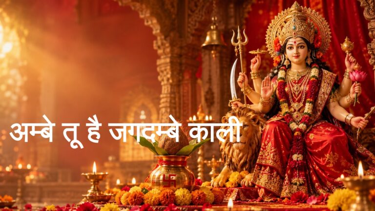 अम्बे तू है जगदम्बे काली