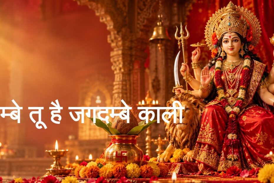अम्बे तू है जगदम्बे काली