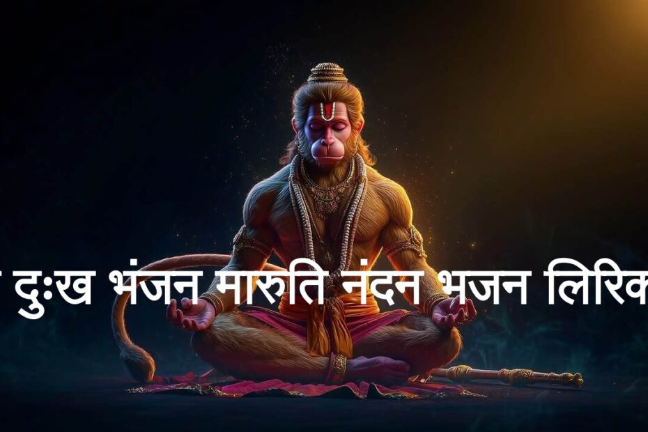 हे दुःख भंजन मारुति नंदन भजन लिरिक्स