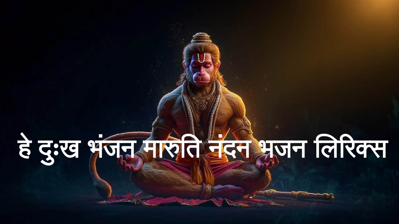 हे दुःख भंजन मारुति नंदन भजन लिरिक्स
