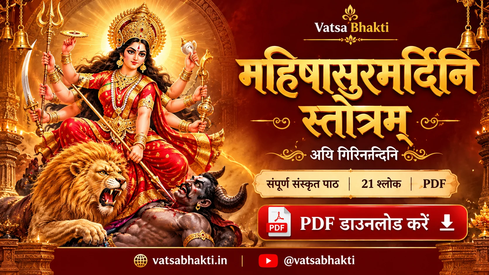 महिषासुरमर्दिनि स्तोत्रम् PDF डाउनलोड – अयि गिरिनन्दिनि