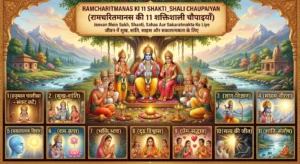 रामचरितमानस की 11 शक्तिशाली चौपाइयाँ - जीवन में सुख, शांति, साहस और सकारात्मकता के लिए