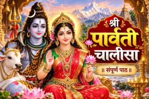 श्री पार्वती चालीसा हिंदी में पढ़ें। यहां जानें Parvati Chalisa Lyrics, दोहा, सभी 40 चौपाइयां, पाठ करने की विधि और धार्मिक महत्व।